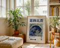 Katsushika Hokusai Feminine Wave Poster - GroovyGrove